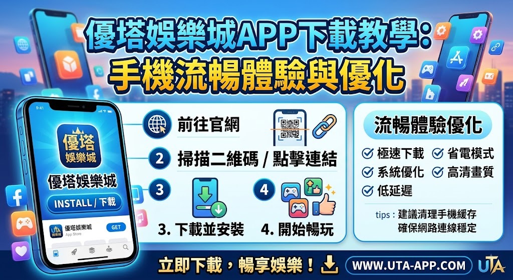 手機遊玩不卡頓！立即查看優塔娛樂城 APP 下載教學