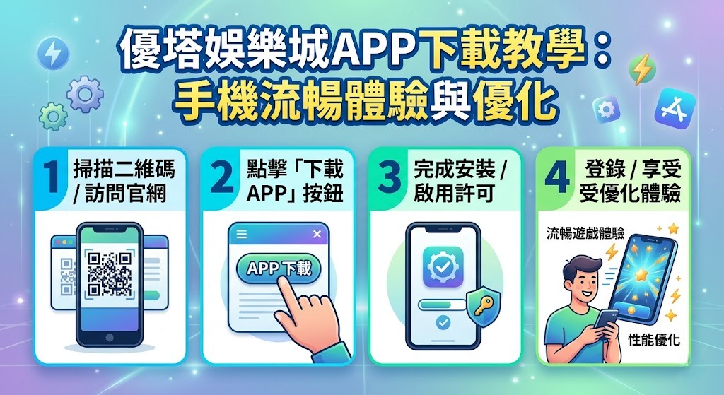 手機遊玩不卡頓!立即查看優塔娛樂城 APP 下載教學 手機遊玩不卡頓!立即查看優塔娛樂城 APP 下載教學